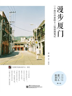 cover image of 漫步厦门：一个旅行作家的十二帖拾路笔记（全彩）